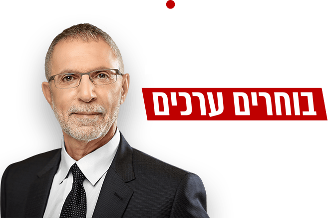 עורך דין אמנון יצחקניא - בוחרים ערכים